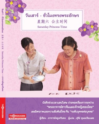 หน้าปก-วันเสาร์-ชั่วโมงทรงพระอักษร-ookbee