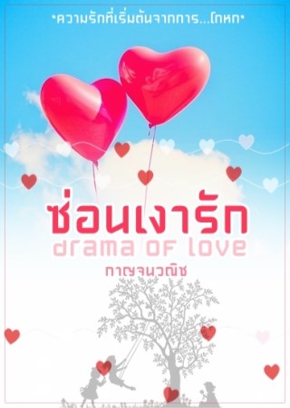 ซ่อนเงารัก-หน้าปก-ookbee