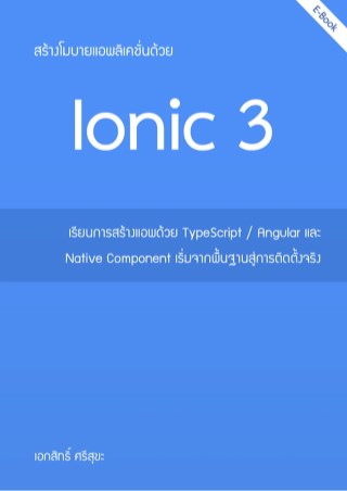 สร้างโมบายแอพลิเคชั่นด้วย-ionic-3-หน้าปก-ookbee