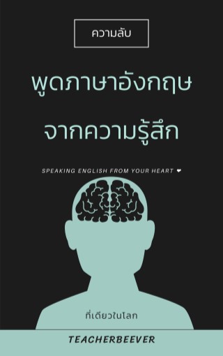 พูดภาษาอังกฤษจากความรู้สึก-หน้าปก-ookbee