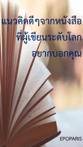 แนวคิดดีๆจากหนังสือที่ผู้เขียนระดับโลกอยากบอกคุณ-หน้าปก-ookbee