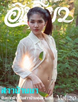 epreaw-อีเปรียว-ฉบับที่-20-หน้าปก-ookbee