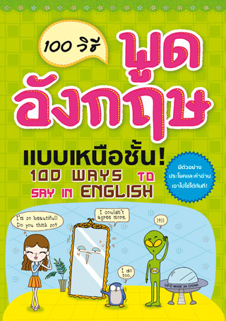 100-วิธีพูดอังกฤษแบบเหนือชั้น-หน้าปก-ookbee