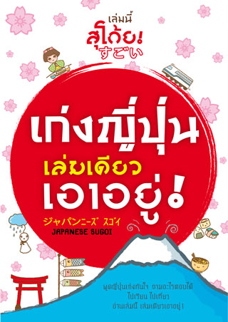 หน้าปก-เก่งญี่ปุ่นเล่มเดียวเอาอยู่-ookbee