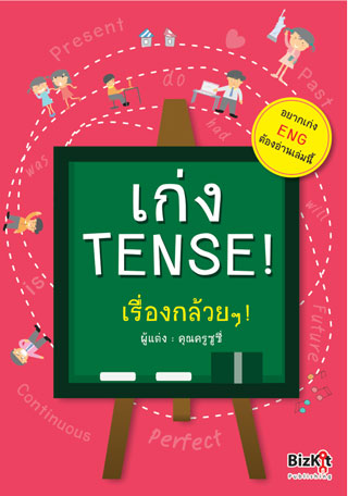 เก่ง-tense-หน้าปก-ookbee