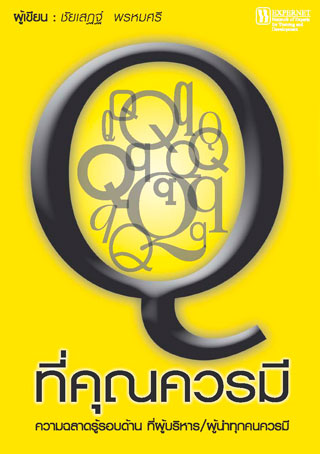 หน้าปก-q-ที่คุณควรมี-ookbee