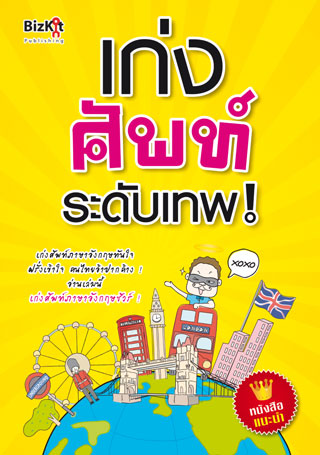 หน้าปก-เก่งศัพท์ระดับเทพ-ookbee