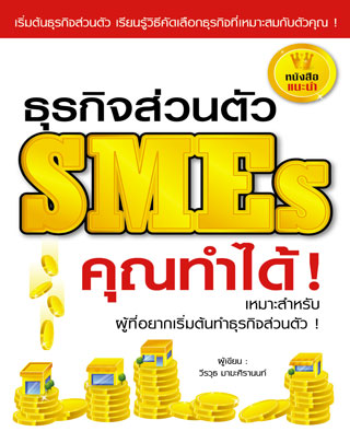 หน้าปก-ธุรกิจส่วนตัว-smes-คุณทำได้-ookbee