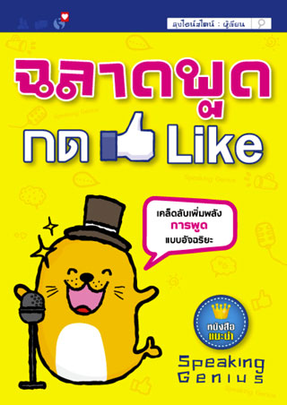 หน้าปก-ฉลาดพูดกด-like-ookbee