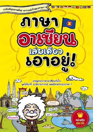 หน้าปก-ภาษาอาเซียนเล่มเดียวเอาอยู่-ookbee