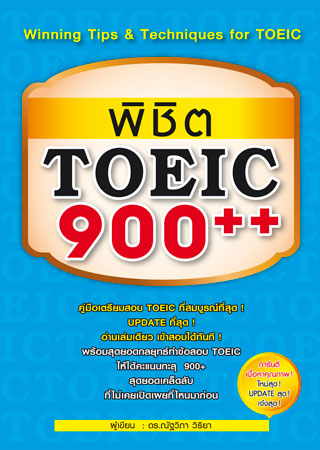 พิชิต-toeic-900-หน้าปก-ookbee