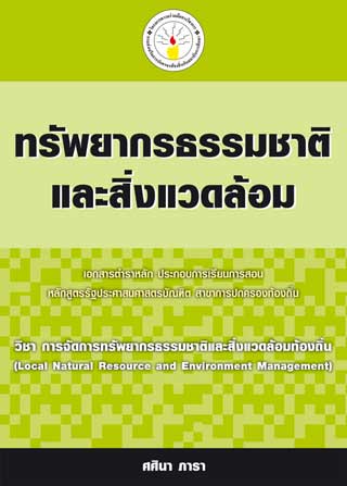 ทรัพยากรธรรมชาติและสิ่งแวดล้อม-หน้าปก-ookbee