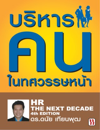 บริหารคนในทศวรรษหน้า-หน้าปก-ookbee