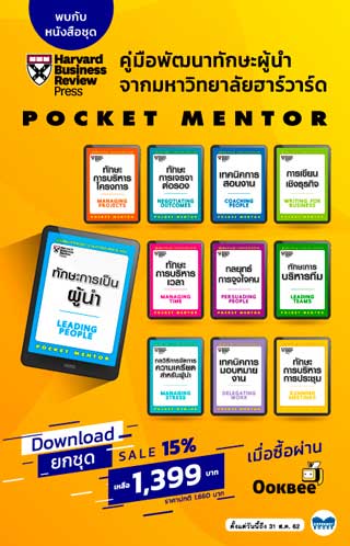boxset-pocket-mentor-คู่มือพัฒนาทักษะผู้นำ-จากมหาวิทยาลัยฮาร์วาร์ด-หน้าปก-ookbee