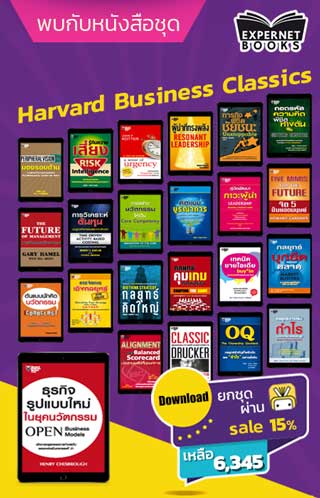 boxset-harvard-business-classics-หน้าปก-ookbee