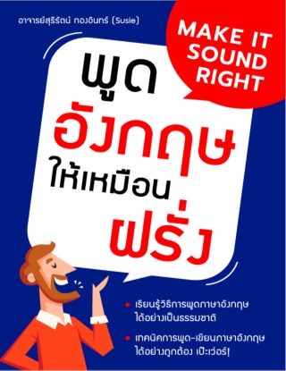 หน้าปก-พูดอังกฤษให้เหมือนฝรั่ง-ookbee