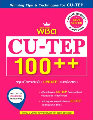 พิชิต-cu-tep-100-ฉบับปรับปรุง-หน้าปก-ookbee