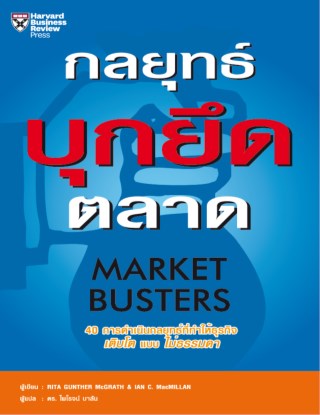 หน้าปก-กลยุทธ์บุกยึดตลาด-ookbee