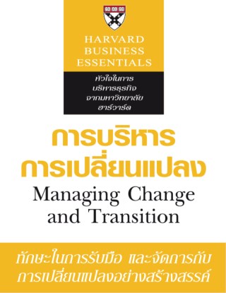 การบริหารการเปลี่ยนแปลง-หน้าปก-ookbee