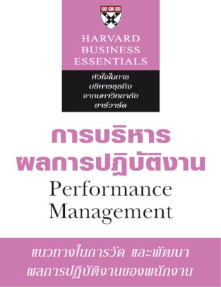 การบริหารผลการปฏิบัติงาน-หน้าปก-ookbee