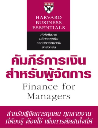 คัมภีร์การเงินสำหรับผู้จัดการ-หน้าปก-ookbee