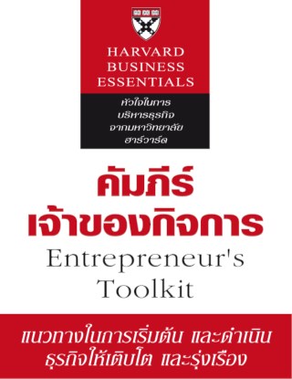 คัมภีร์เจ้าของกิจการ-หน้าปก-ookbee