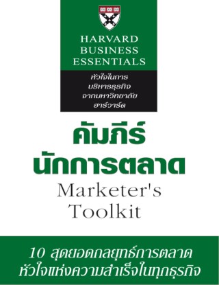 คัมภีร์นักการตลาด-หน้าปก-ookbee