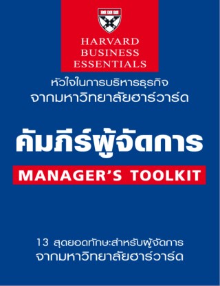คัมภีร์ผู้จัดการ-new-edition-2018-หน้าปก-ookbee