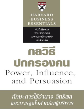 กลวิธีปกครองคน-หน้าปก-ookbee