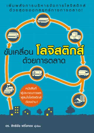 ขับเคลื่อนโลจิสติกส์ด้วยการตลาด-หน้าปก-ookbee