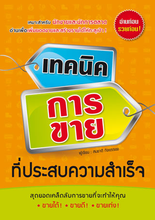 เทคนิคการขายที่ประสบความสำเร็จ-หน้าปก-ookbee