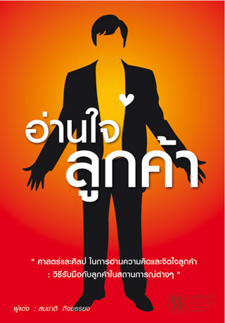 อ่านใจลูกค้า-หน้าปก-ookbee