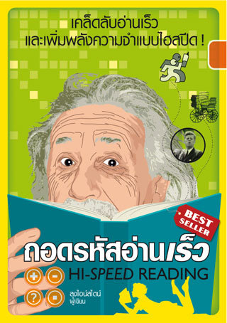 ถอดรหัสอ่านเร็ว-หน้าปก-ookbee