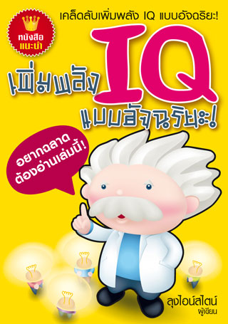 เพิ่มพลัง-iq-แบบอัจฉริยะ-หน้าปก-ookbee