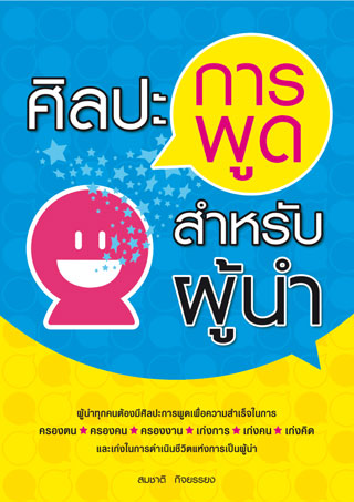 ศิลปะการพูดสำหรับผู้นำ-หน้าปก-ookbee