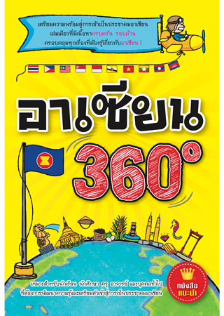 อาเซียน-360-หน้าปก-ookbee
