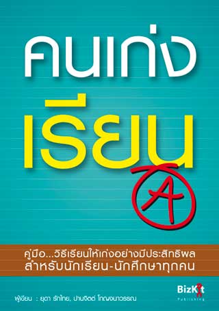 คนเก่งเรียน-หน้าปก-ookbee