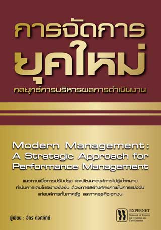 การจัดการยุคใหม่-หน้าปก-ookbee