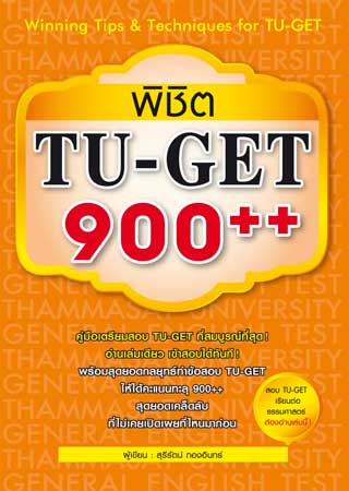 พิชิต-tu-get-900-หน้าปก-ookbee