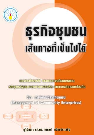 ธุรกิจชุมชน-เส้นทางที่เป็นไปได้-หน้าปก-ookbee