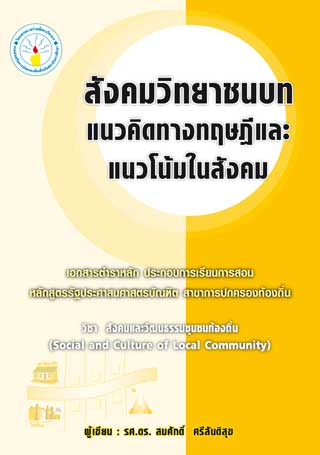 หน้าปก-สังคมวิทยาชนบท-แนวคิดทางทฤษฎีและแนวโน้มในสังคม-ookbee