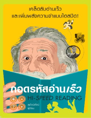 หน้าปก-ถอดรหัสอ่านเร็ว-ookbee