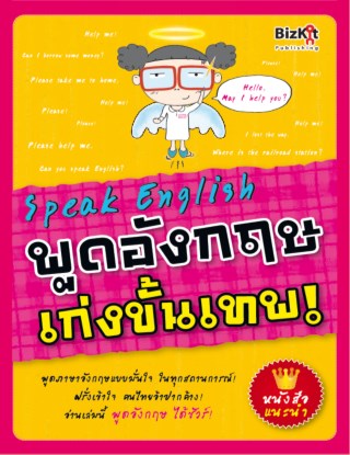 speak-english-พูดอังกฤษเก่งขั้นเทพ-หน้าปก-ookbee