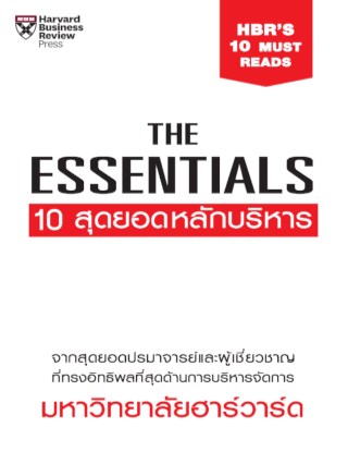 หน้าปก-the-essentials-10-สุดยอดหลักบริหาร-ookbee