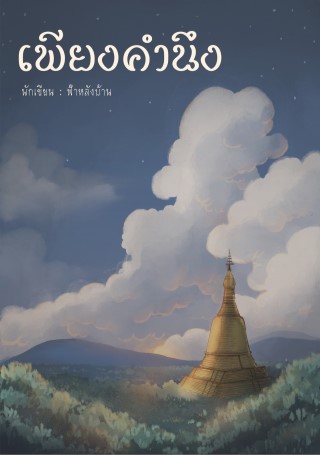 เพียงคำนึง-หน้าปก-ookbee