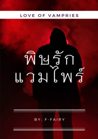 หน้าปก-love-of-vampires-พิษรักแวมไพร์-ookbee