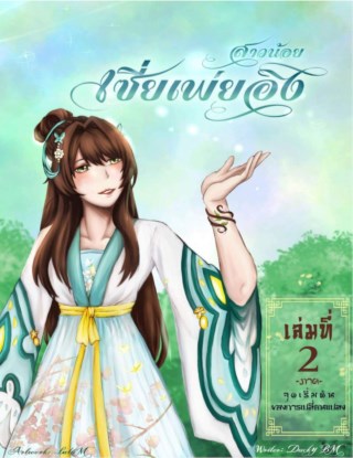 หน้าปก-สาวน้อยเซี่ยเพ่ยอิง-เล่ม-2-ookbee