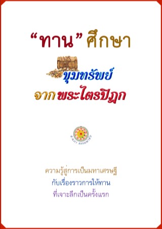 หน้าปก-ทานศึกษา-ขุมทรัพย์จากพระไตรปิฎก-ookbee