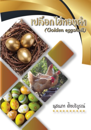 เปลือกไข่ทองคำ-หน้าปก-ookbee