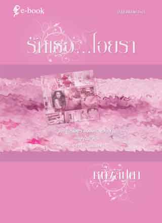 รักเธอไอยรา-epub-หน้าปก-ookbee